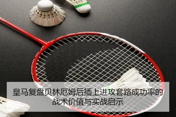 皇马复盘贝林厄姆后插上进攻套路成功率的战术价值与实战启示