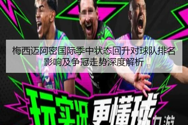 梅西迈阿密国际季中状态回升对球队排名影响及争冠走势深度解析