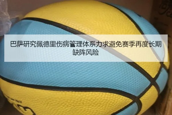 巴萨研究佩德里伤病管理体系力求避免赛季再度长期缺阵风险