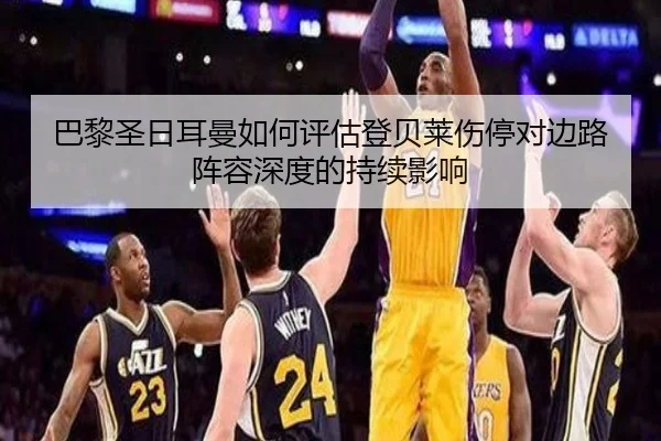 巴黎圣日耳曼如何评估登贝莱伤停对边路阵容深度的持续影响