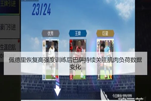 佩德里恢复高强度训练后巴萨持续关注肌肉负荷数据变化